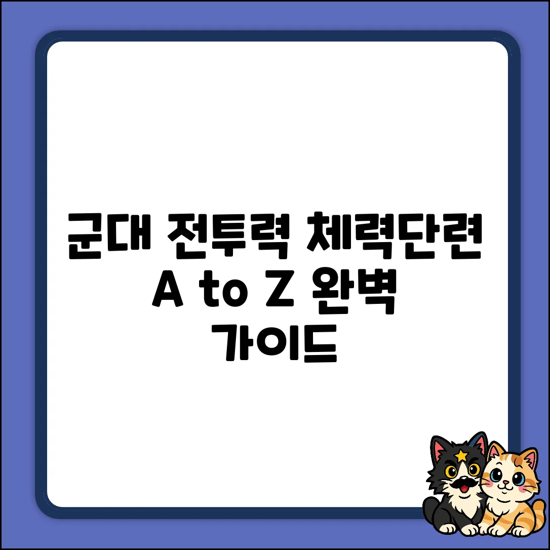 군대 전투체력단련 완벽 가이드: A to Z
