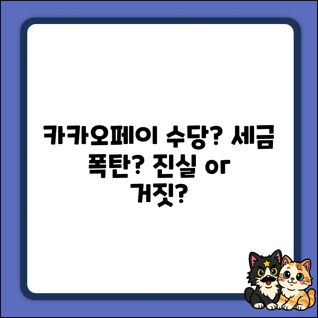 카카오페이 수당, 세금 폭탄? 3가지 진실