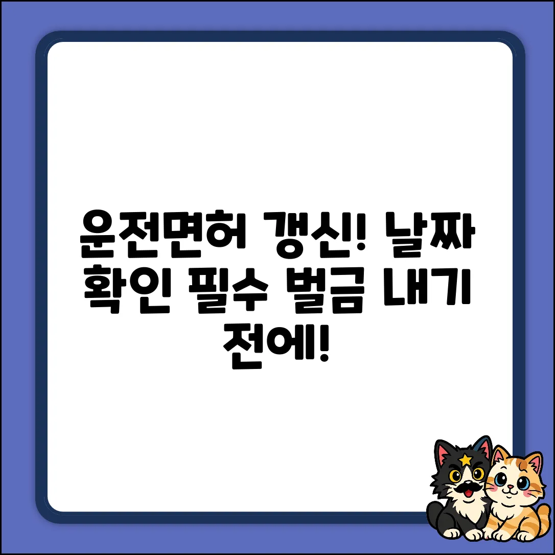 운전면허 갱신, 깜빡? 날짜 확인법!