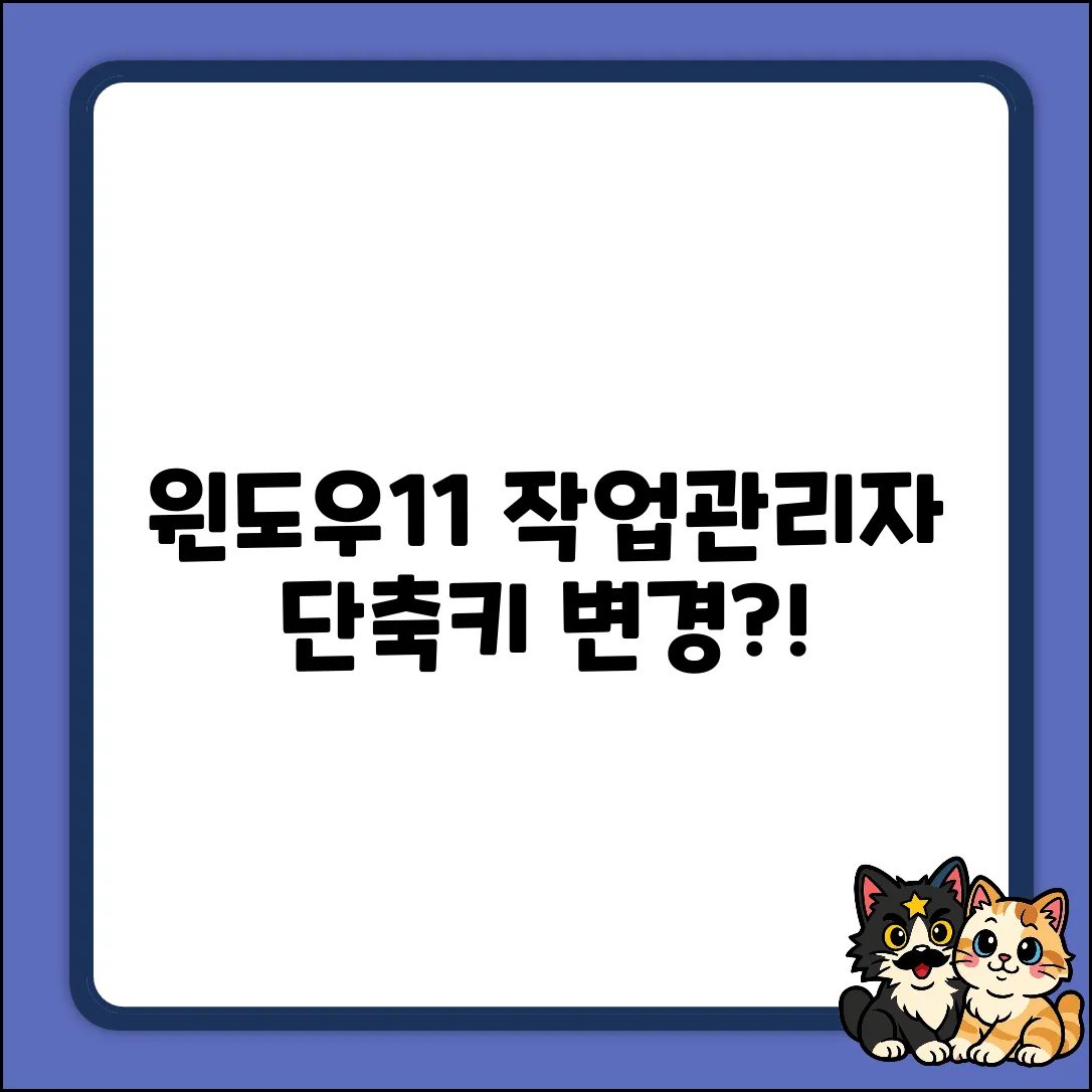 윈도우11 작업관리자 단축키, 변경될까?