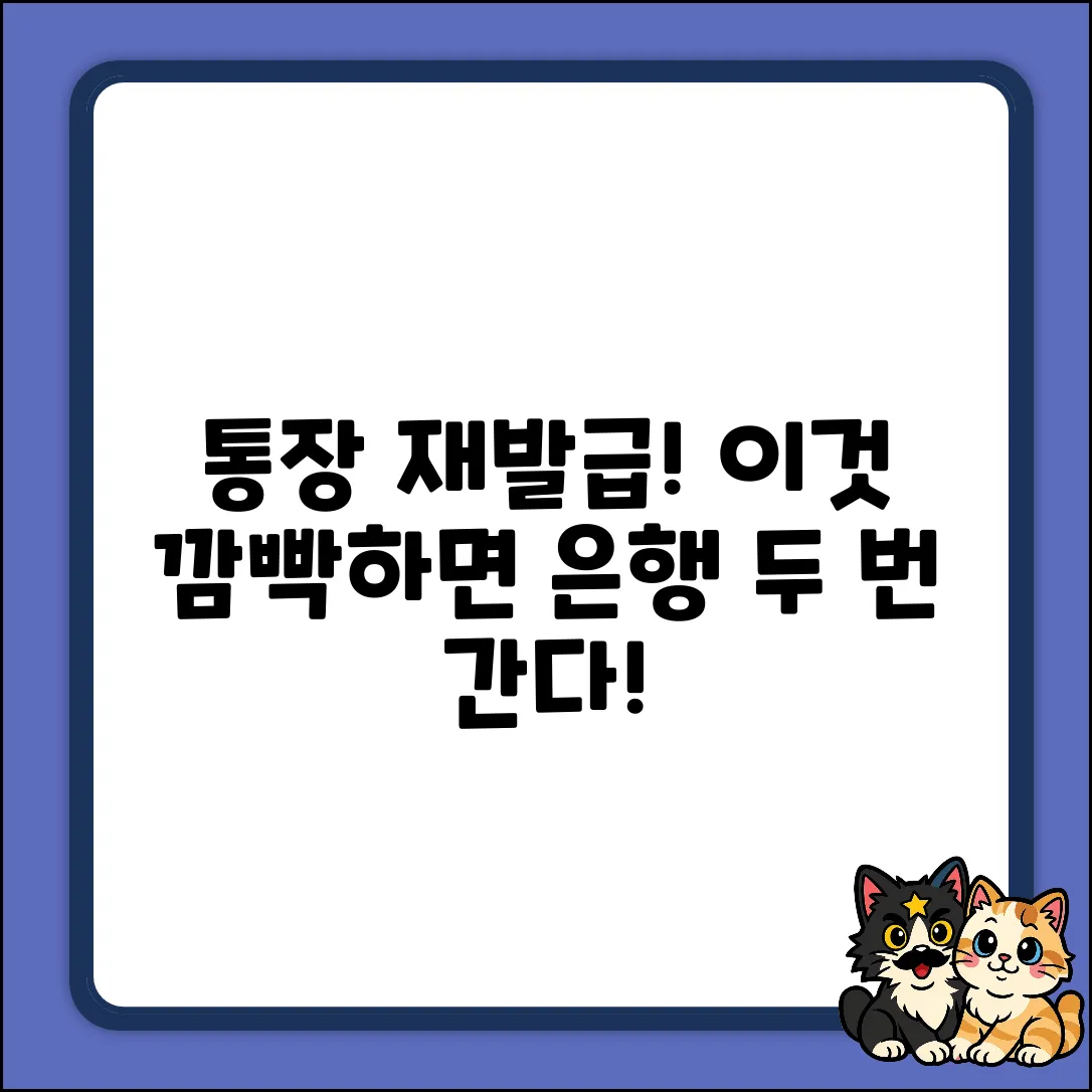 통장 재발급, 혹시 이 준비물 깜빡했나요?!