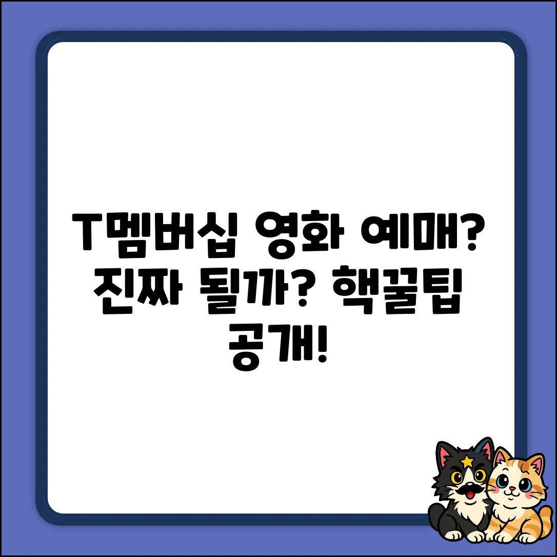 T멤버십 앱으로 영화 예매, 정말 될까?