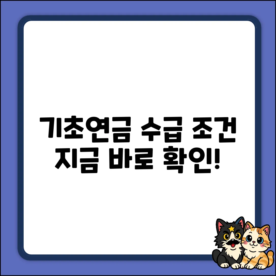 노인 기초연금, 수급 조건이 궁금하세요?