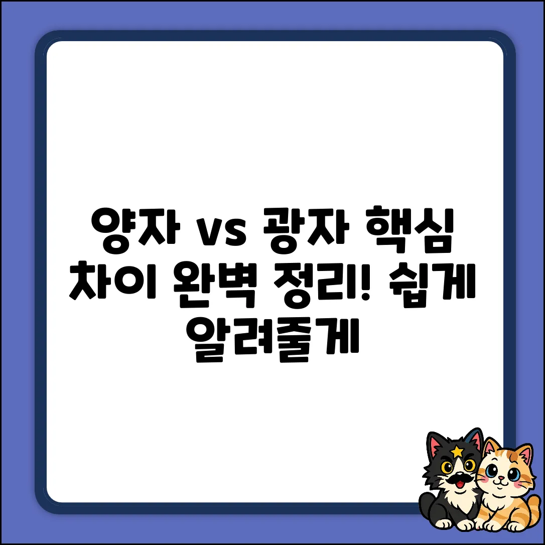 양자와 광자, 뭐가 다를까요?