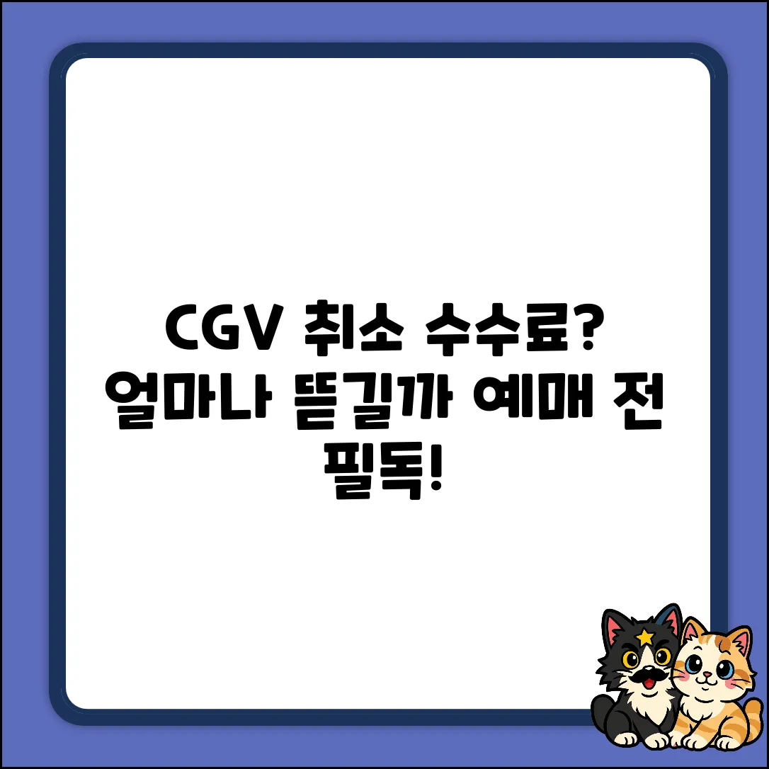 CGV 영화 예매 취소 수수료, 얼마나 나올까?