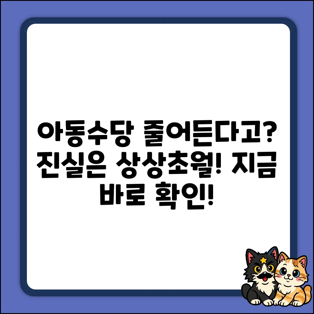 아동수당 금액, 줄어드는 상황? 알고 보면 놀라운 진실!