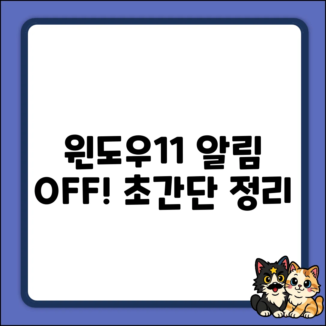 윈도우11 알림 끄기 완벽 가이드: 초간단 정리