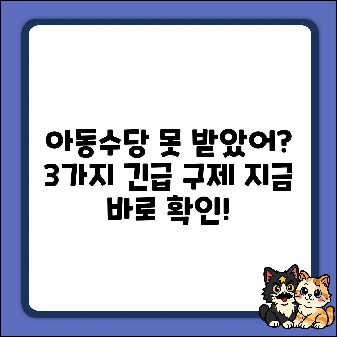 아동수당 신청 누락? 3가지 구제 방법!