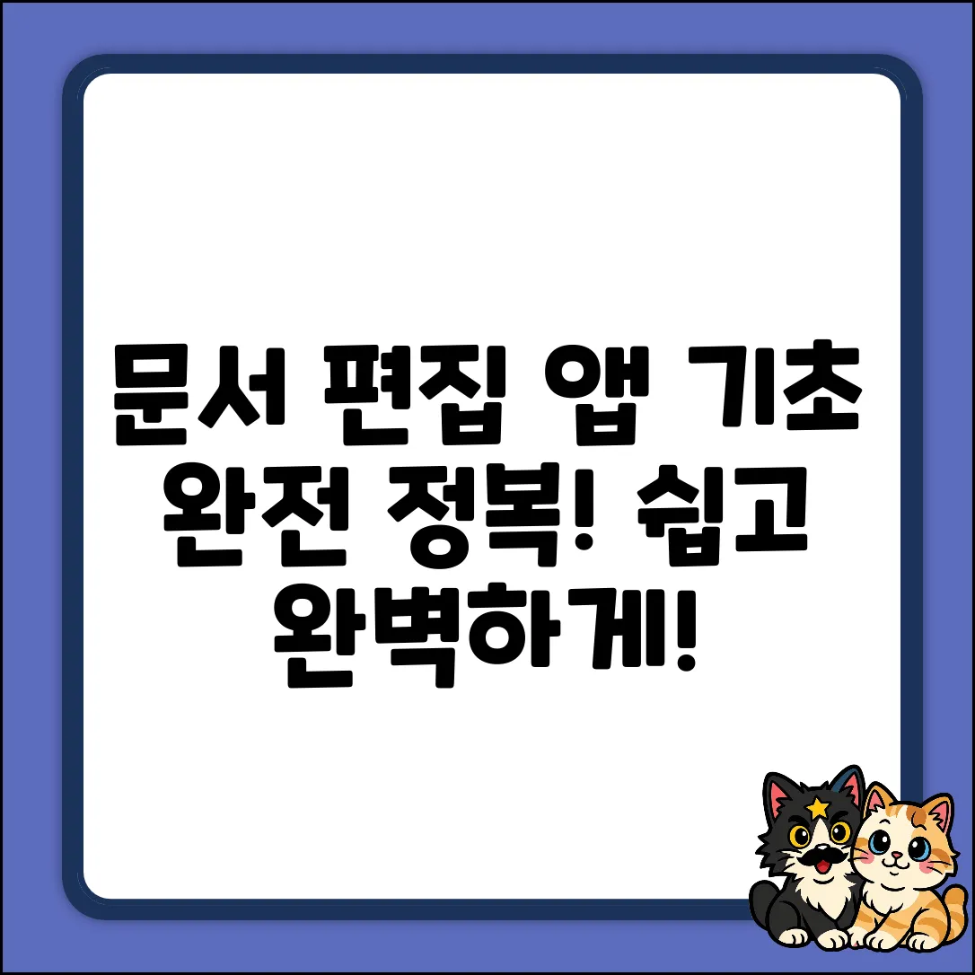 모바일 문서편집 앱 기초 기능, 완전 정복!