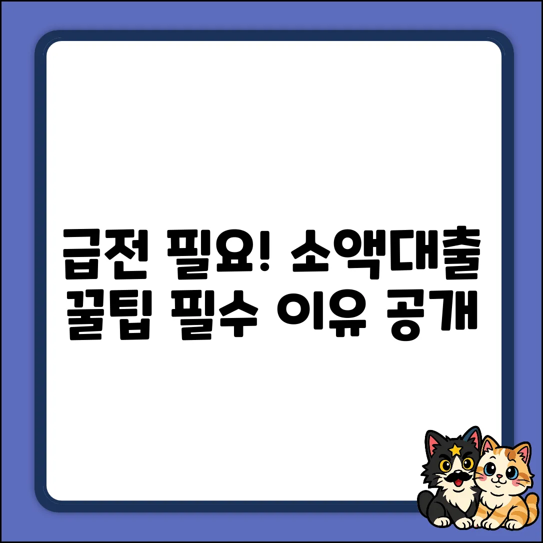 소액대출, 왜 꼭 필요할까요?
