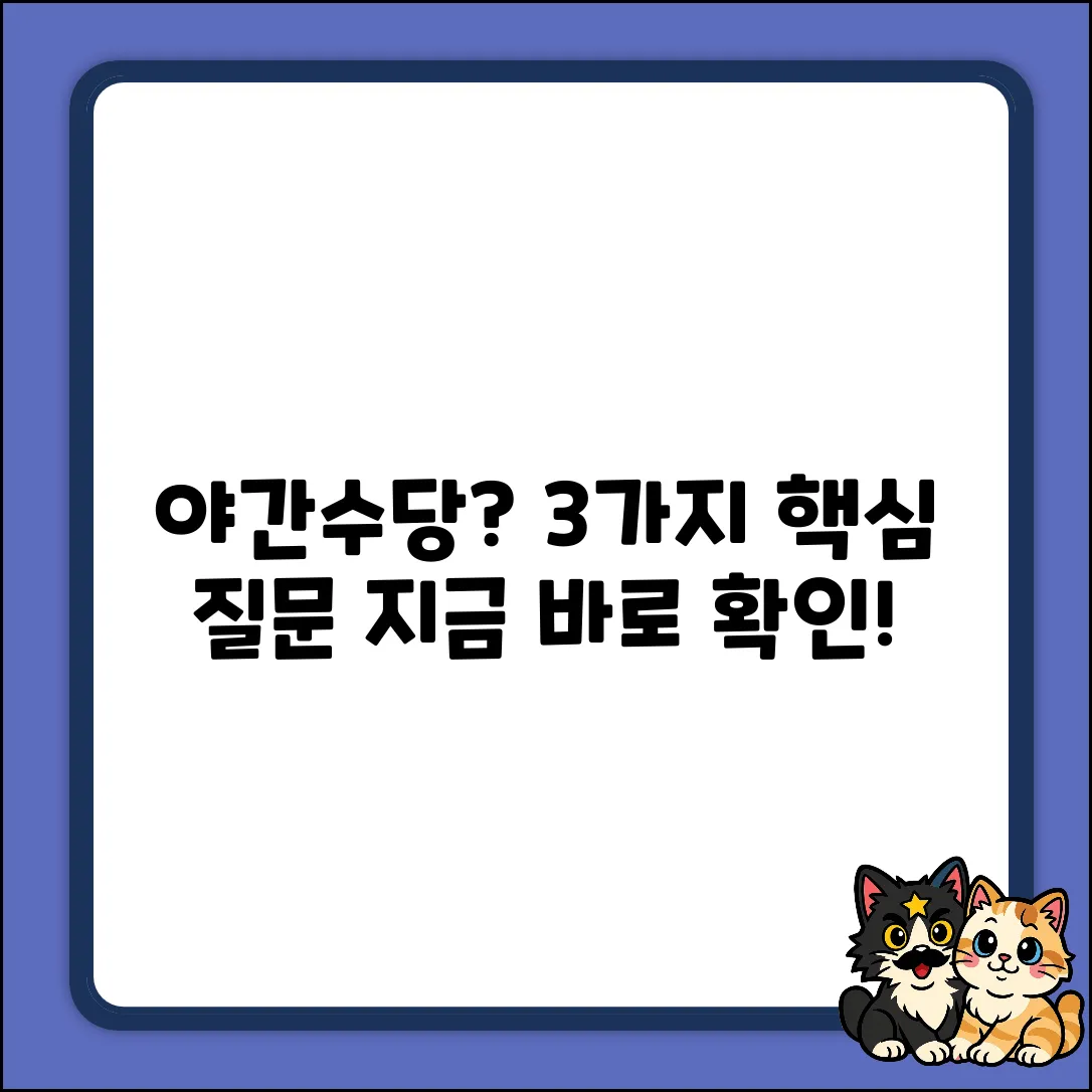 야간근무수당 지급, 3가지 핵심 질문 & 답변