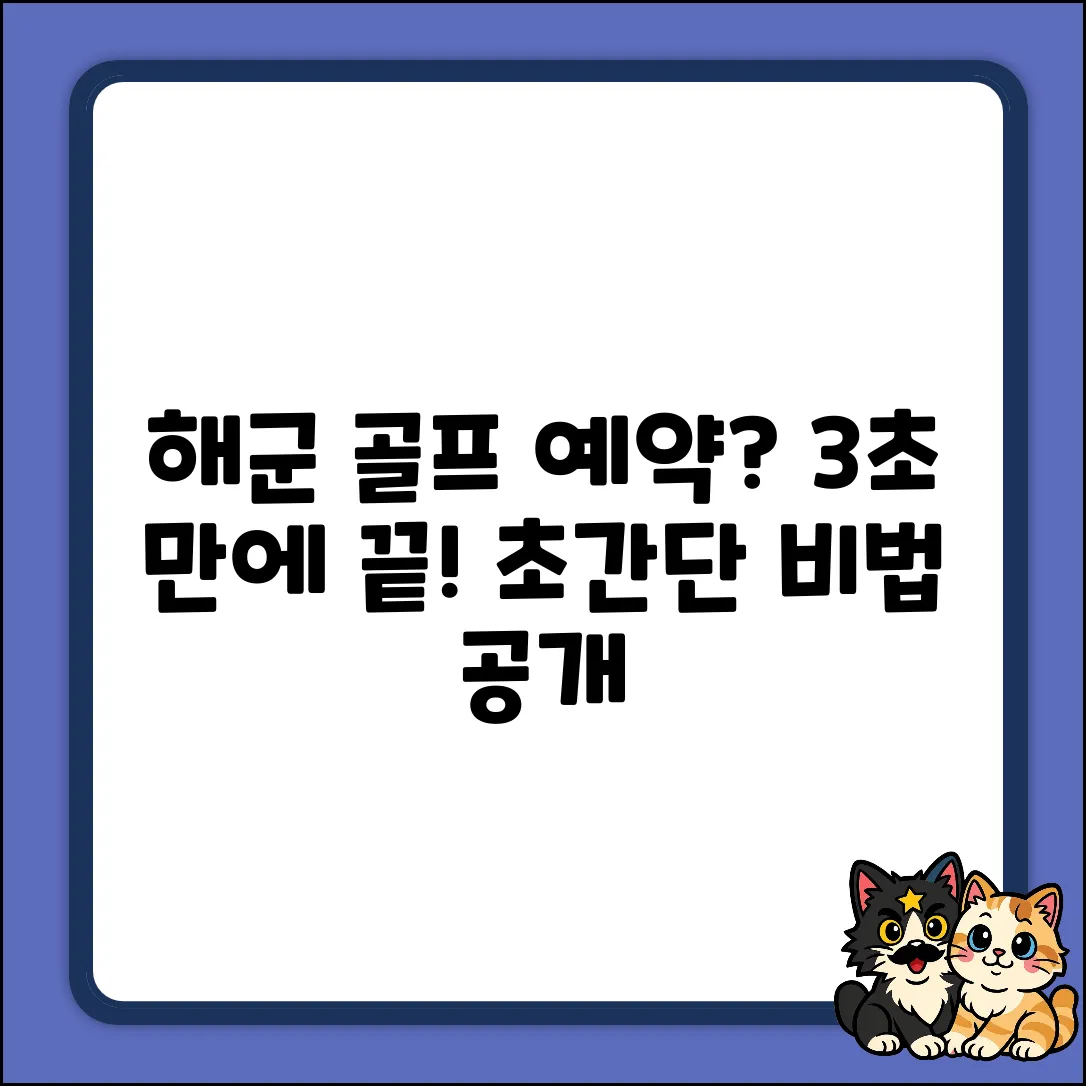 해군 골프장 예약, 3초 만에 끝내는 법!