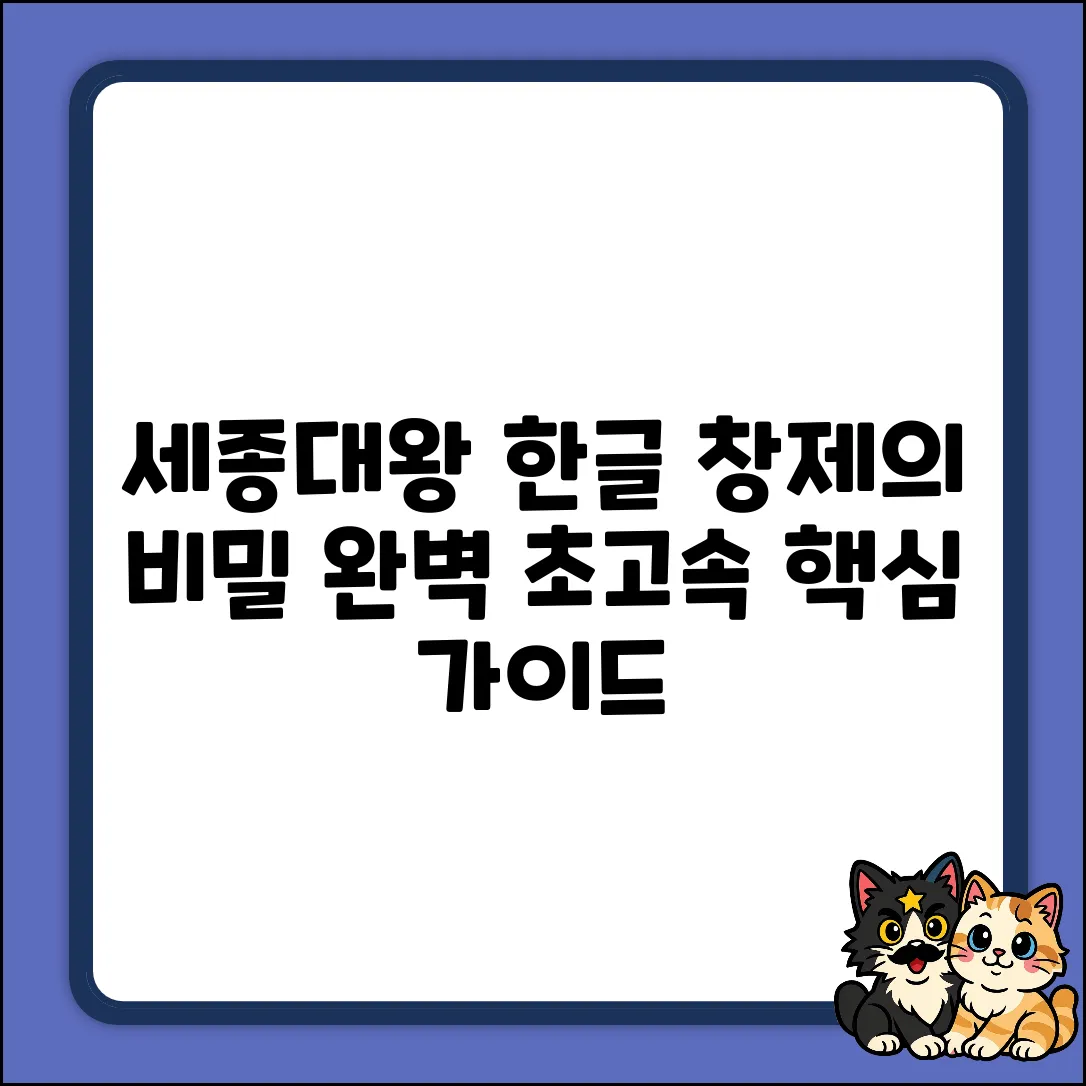 세종대왕 한글 특징 완벽 가이드: 창제의 비밀