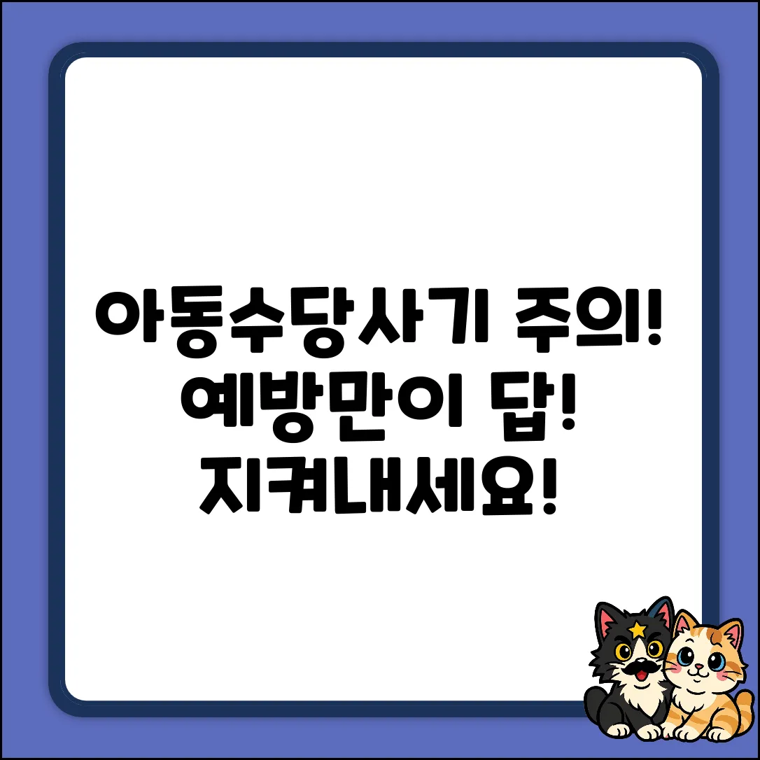 아동수당 사기 문자 주의! 예방 필수