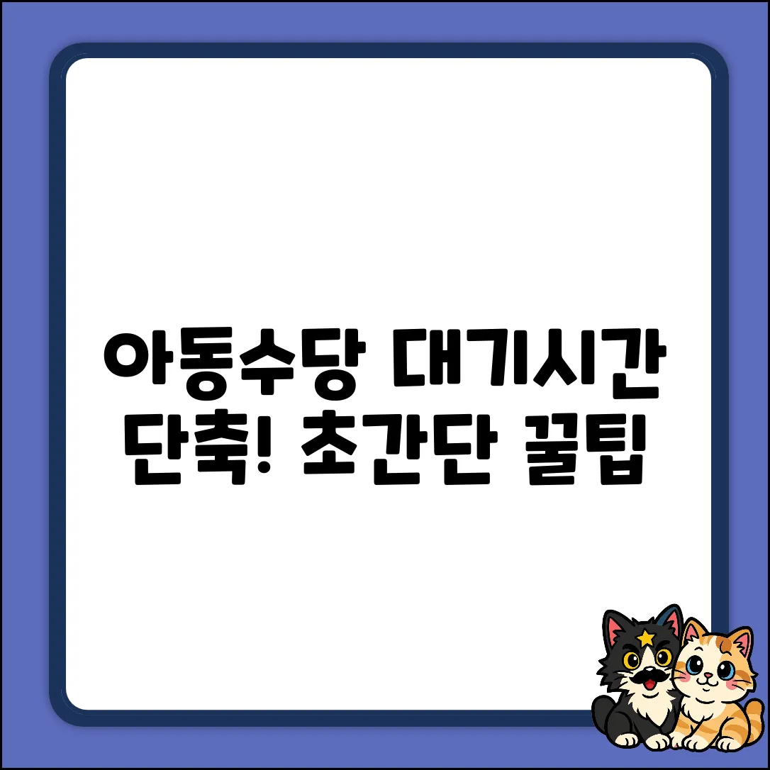 아동수당 상담, 통화 대기 시간 쉽게 줄이는 꿀팁!