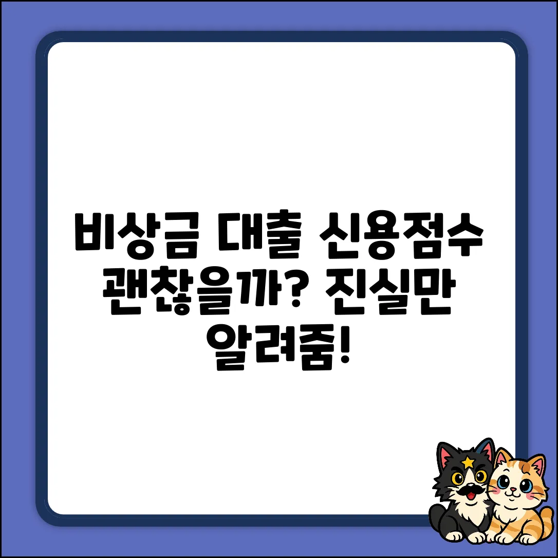 비상금 대출 받으면 신용점수, 누구나 궁금한 진실