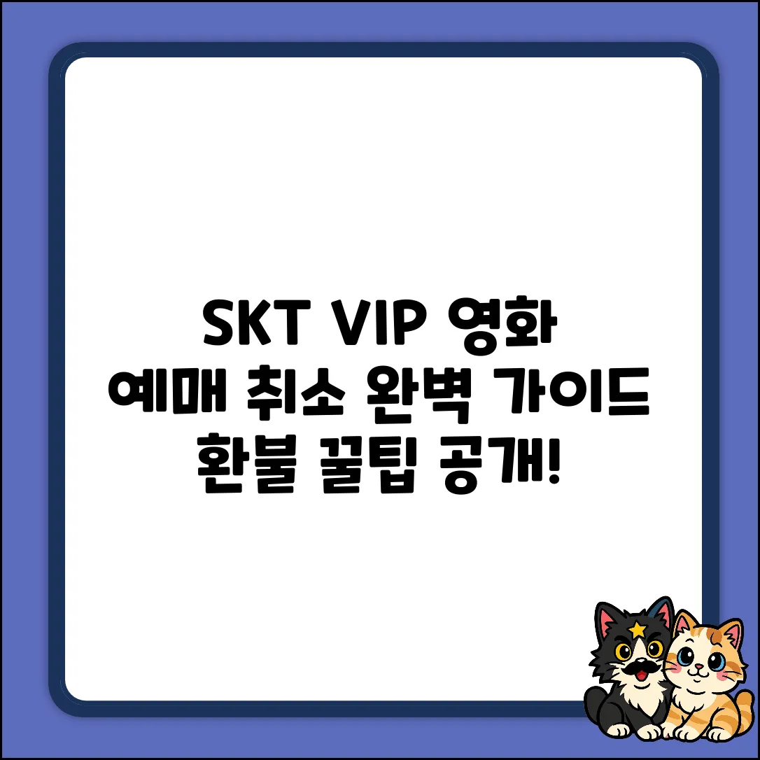 SKT VIP PICK 영화 예매 취소, 완벽 가이드