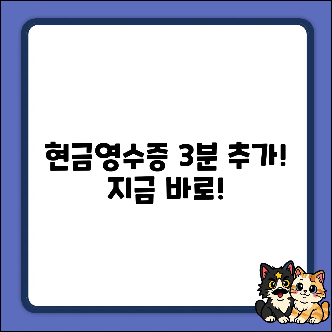 누락된 현금영수증, 3분 안에 추가하는 법