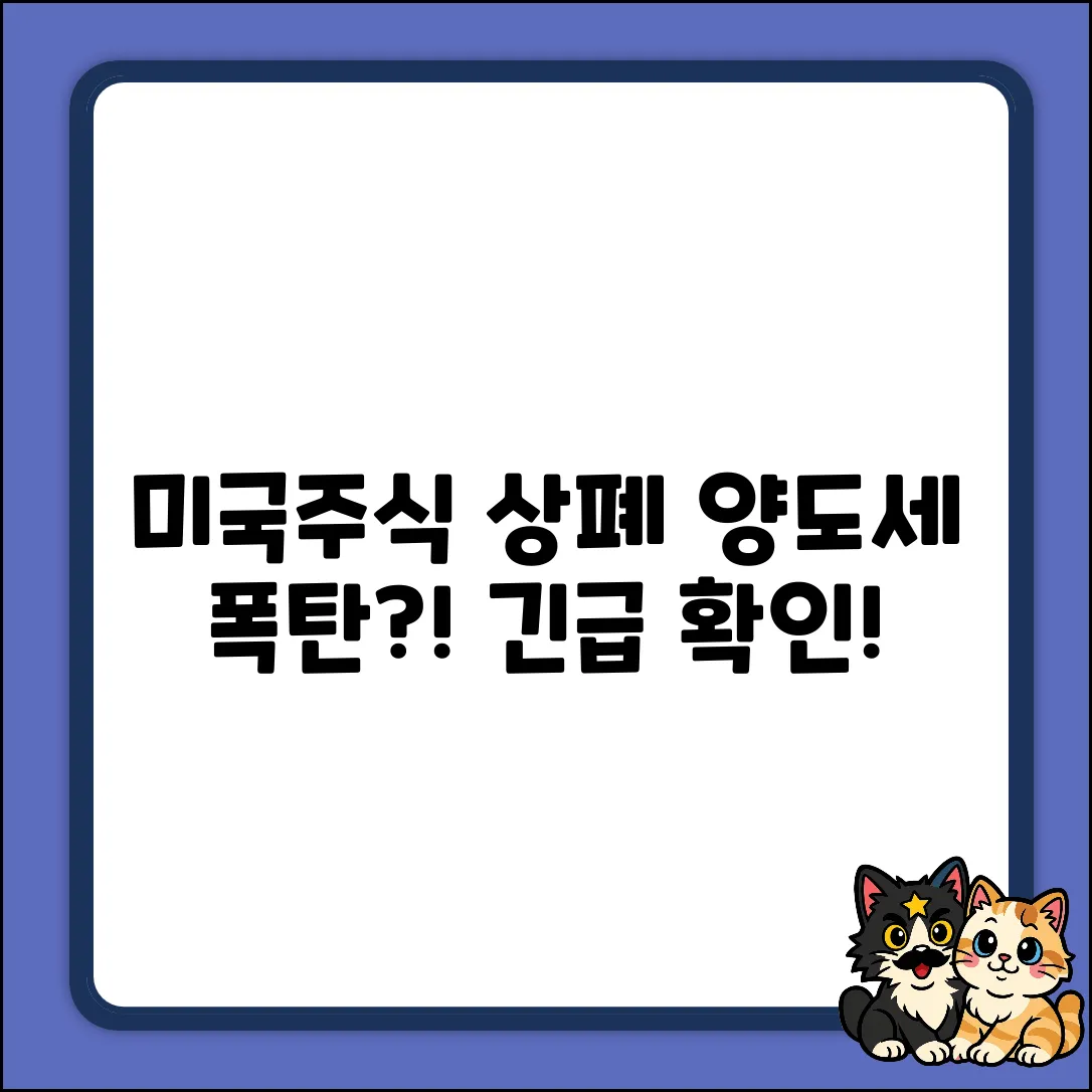 미국주식 상폐, 양도세 내야 할까요?