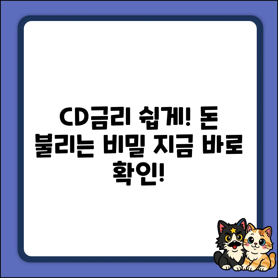 CD금리 쉽게 이해: 누구나 돈 불리는 비밀