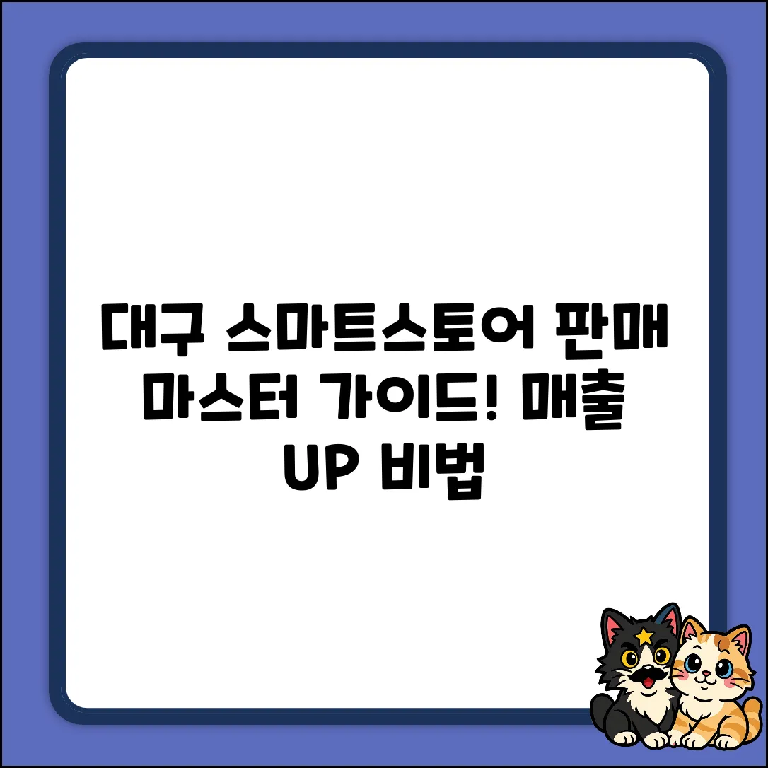 대구 스마트스토어 교육: 판매 마스터 가이드