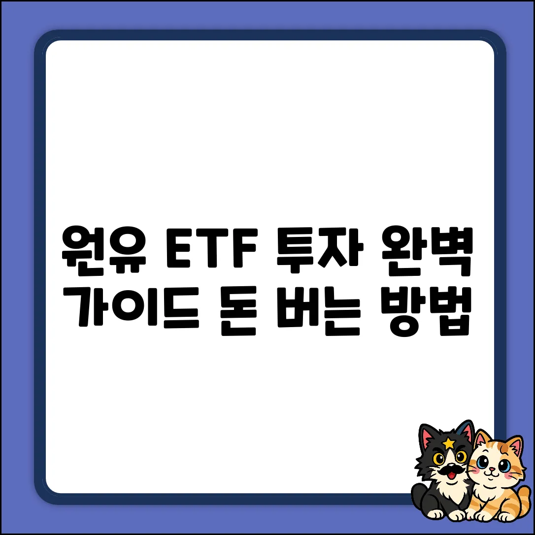 원유ETF 투자, 완벽 가이드로 끝내기
