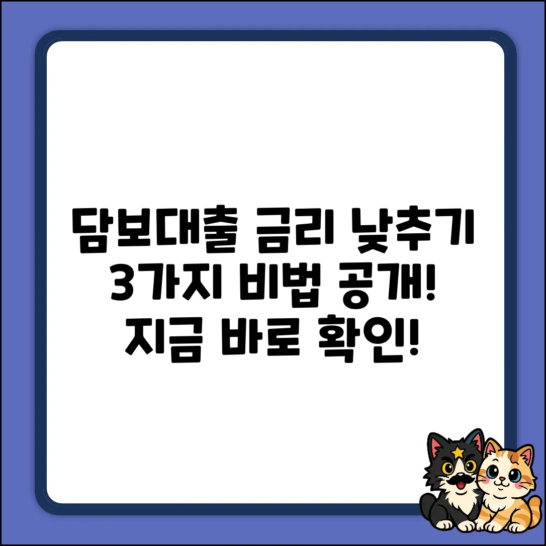 캐피탈담보대출: 금리 낮추는 3가지 방법