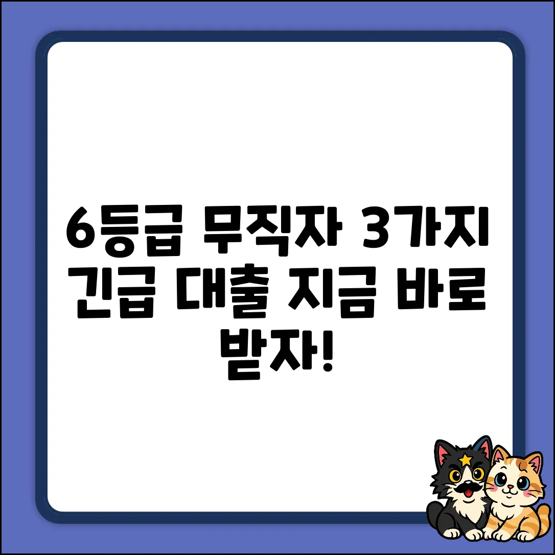 6등급 무직자 대출, 지금 받는 3가지 방법