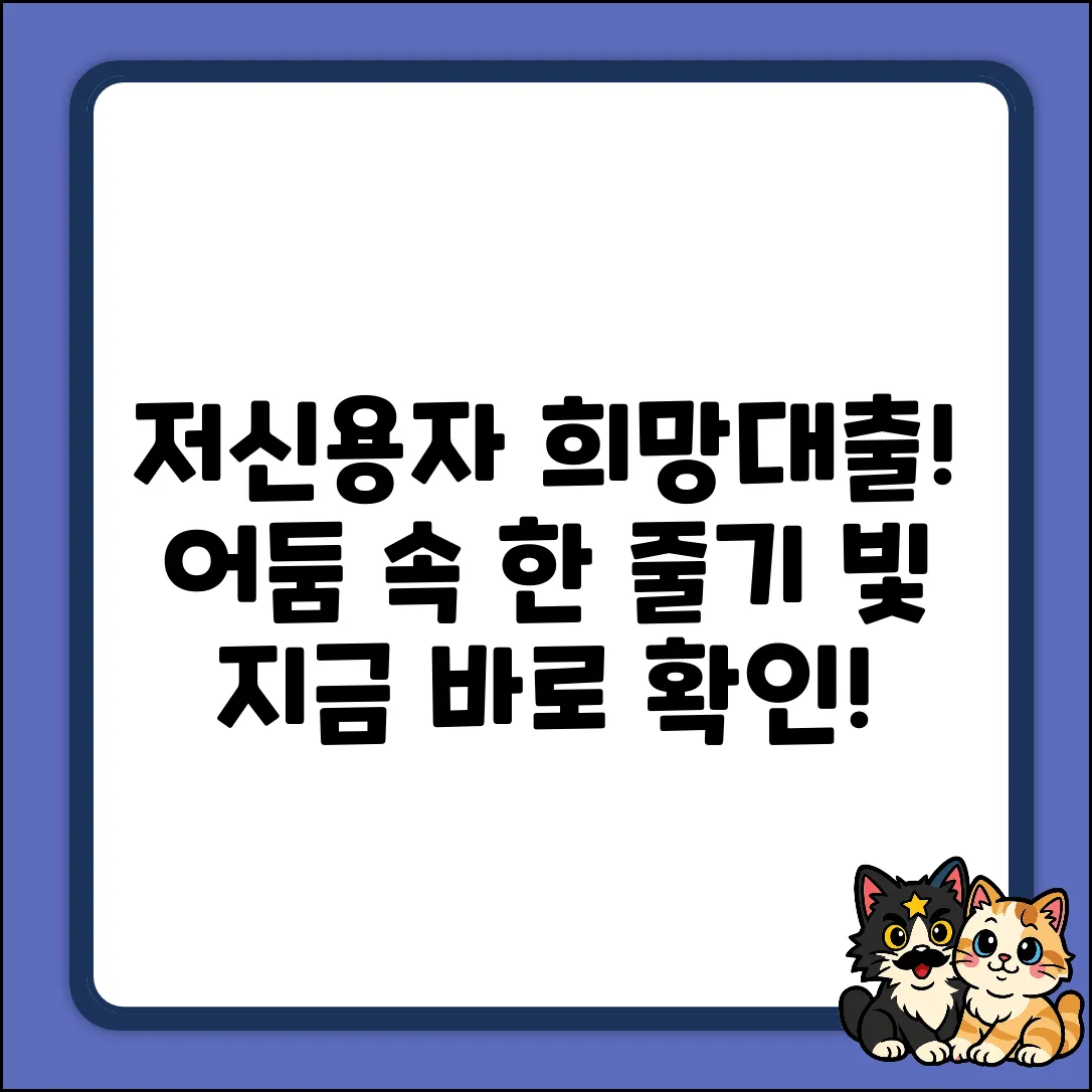 저신용자대출, 희망의 불씨를 켜다!