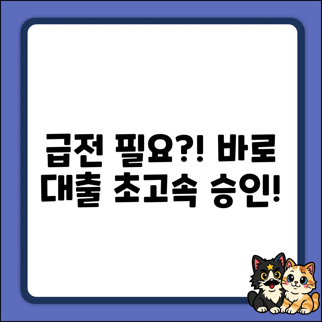급전 필요? 바로대출, 놀라운 속도!