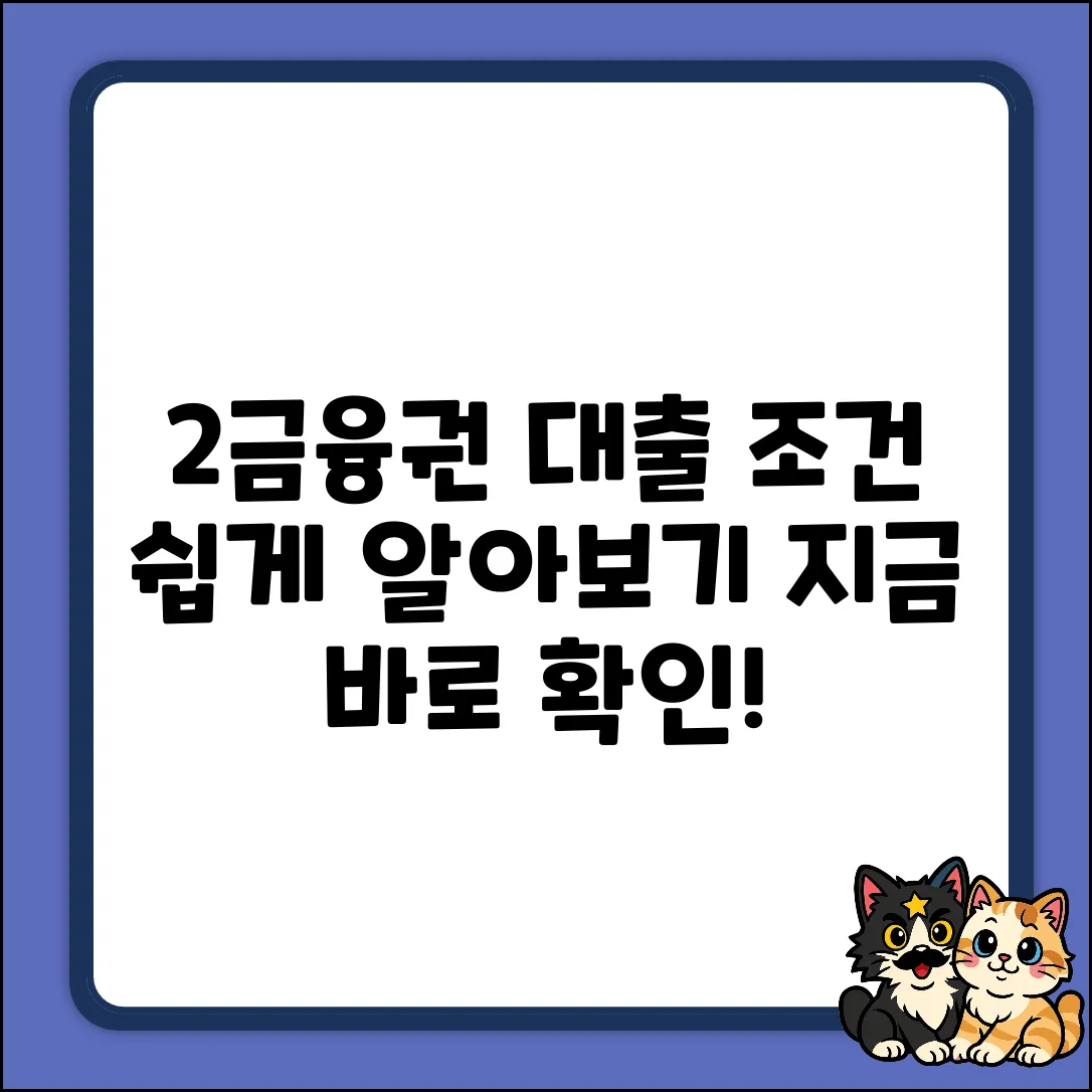 2금융권 대출 조건? 누구나 쉽게!