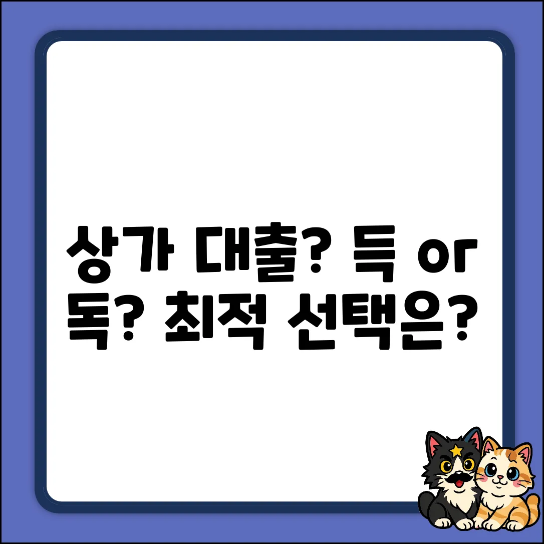 상가대출, 최적의 선택일까요?