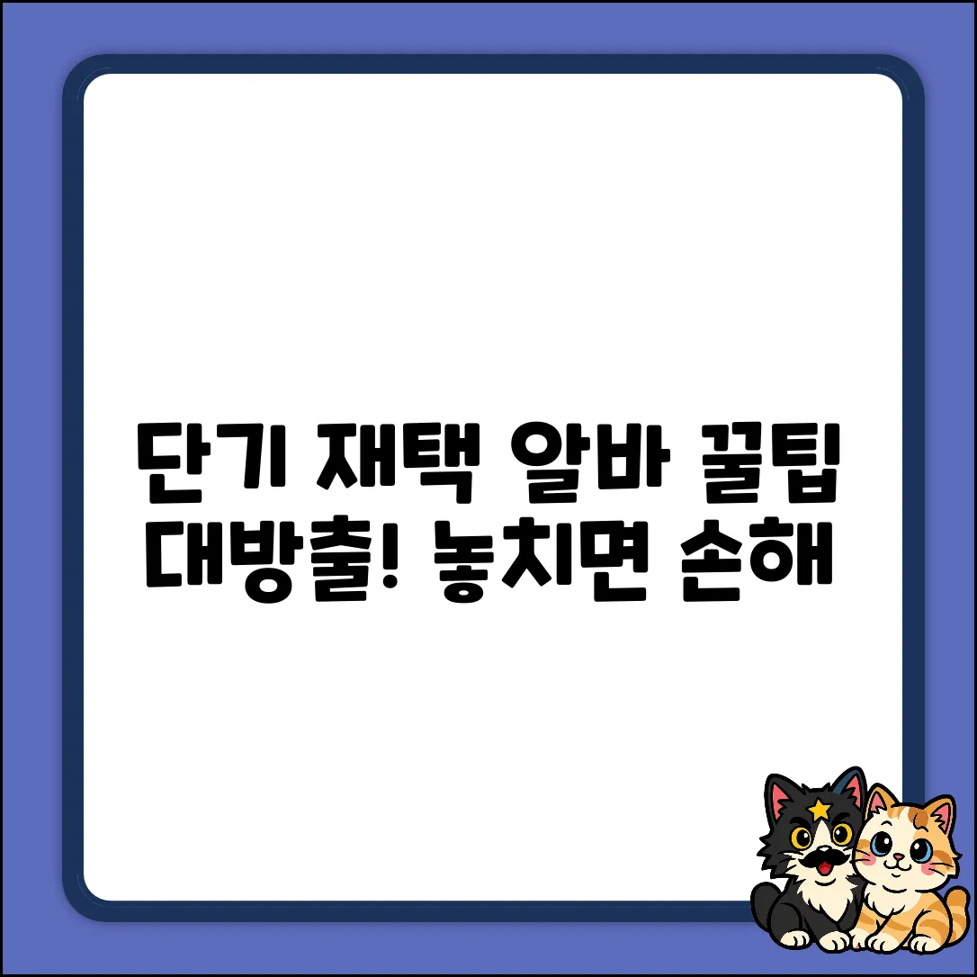 단기재택알바, 꿀팁 없을까?