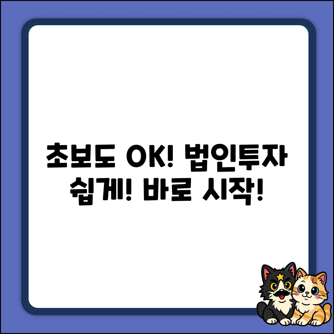 초보도 OK! 법인투자 쉽게 시작하기