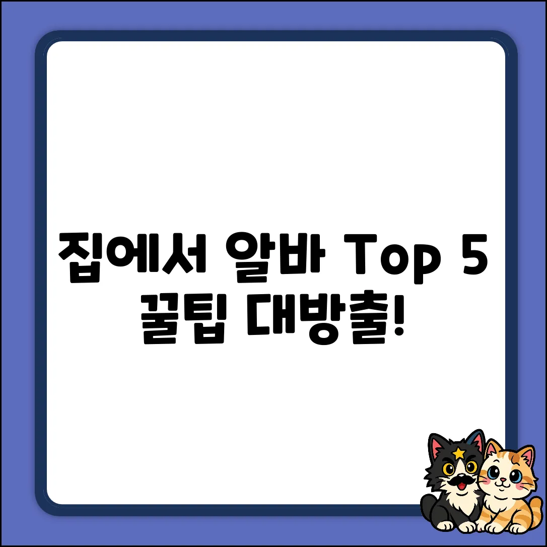 집에서 하는 알바 Top 5: 꿀팁 대방출!
