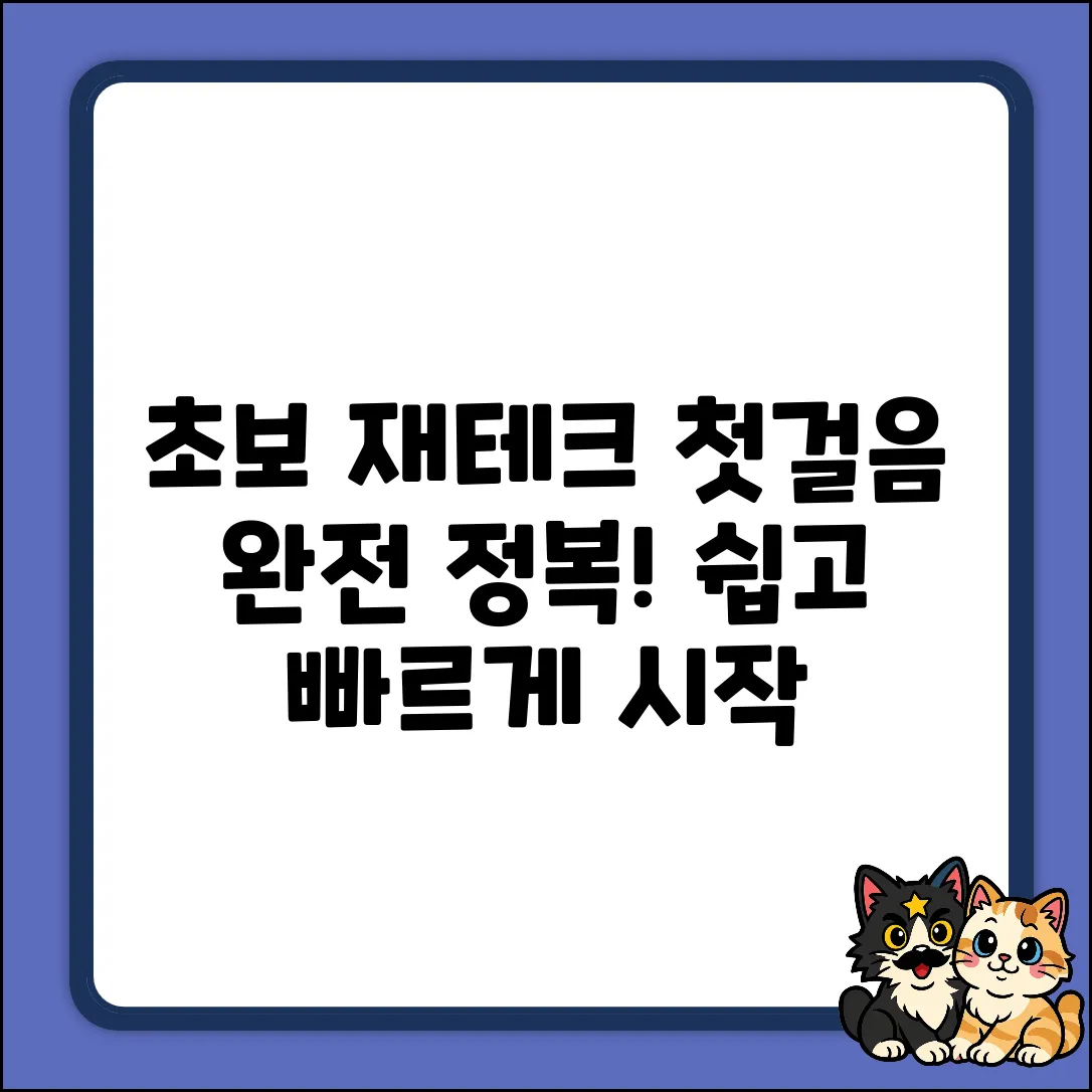 초보도 쉽게! 재테크 교육 첫걸음
