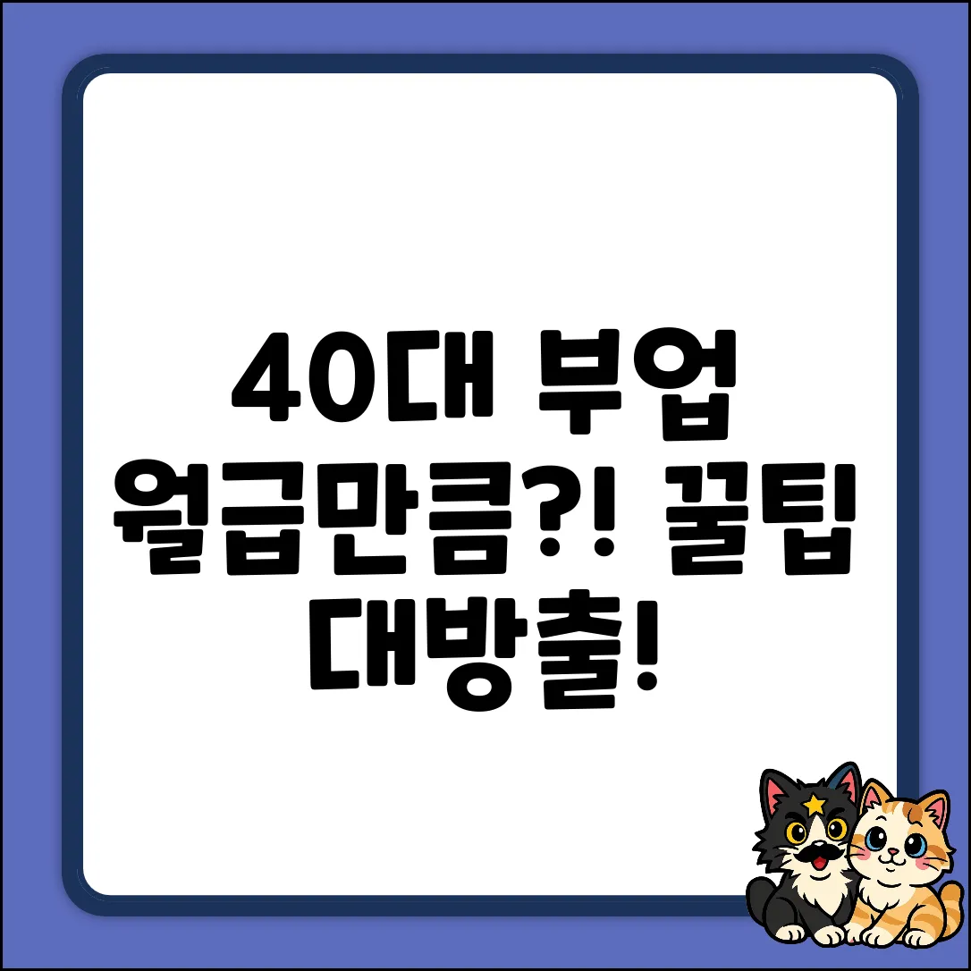 40대 부업, 월급만큼 버는 놀라운 비법!