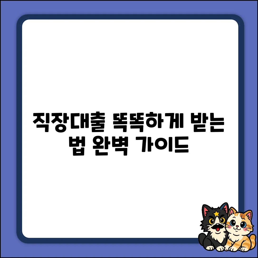 직장대출 완벽 가이드: 똑똑하게 받는 법