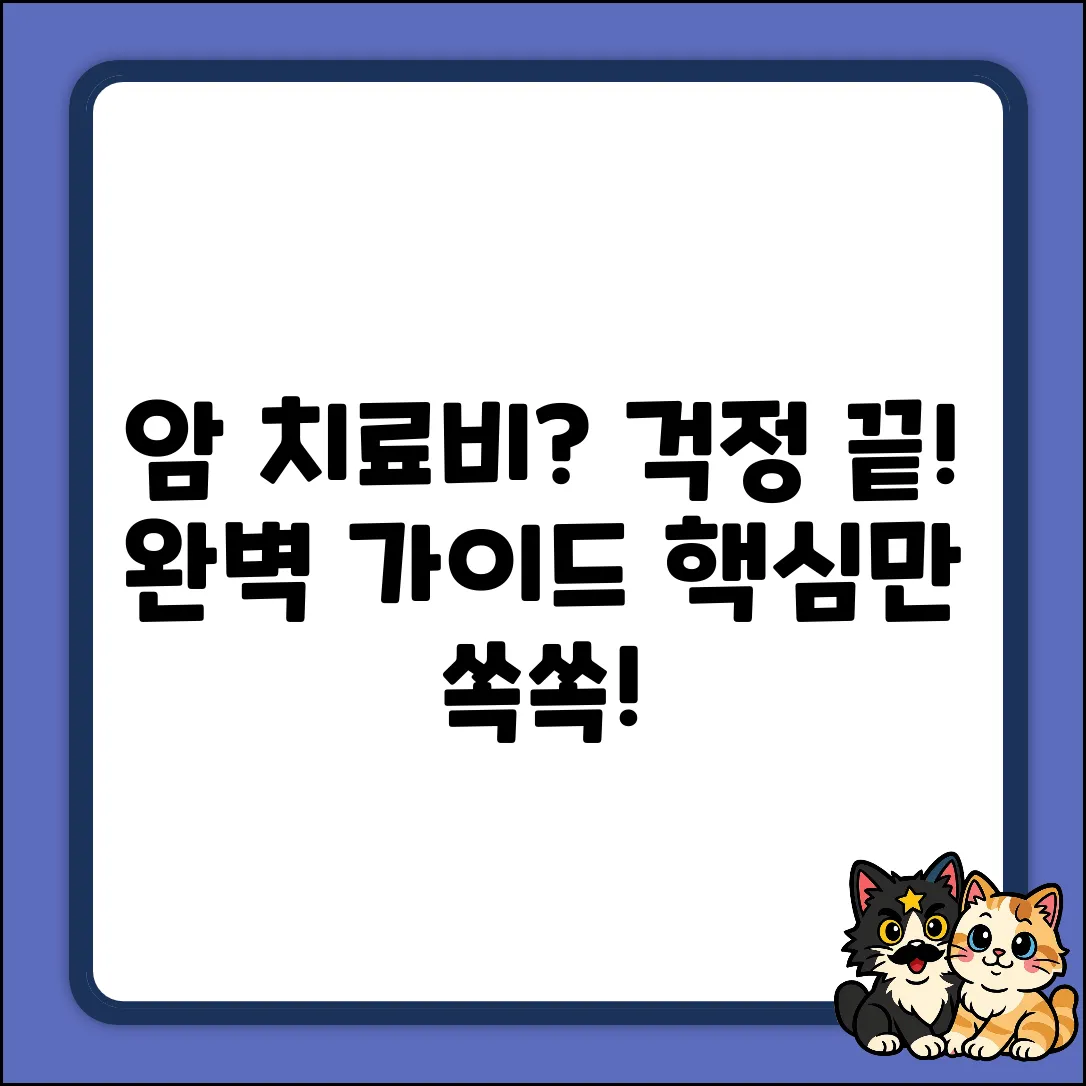 암 주요 치료비 완벽 가이드: 걱정 끝!