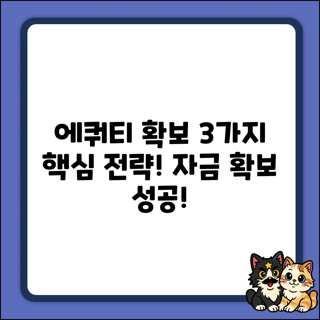 에쿼티자금 확보 3가지 핵심 전략