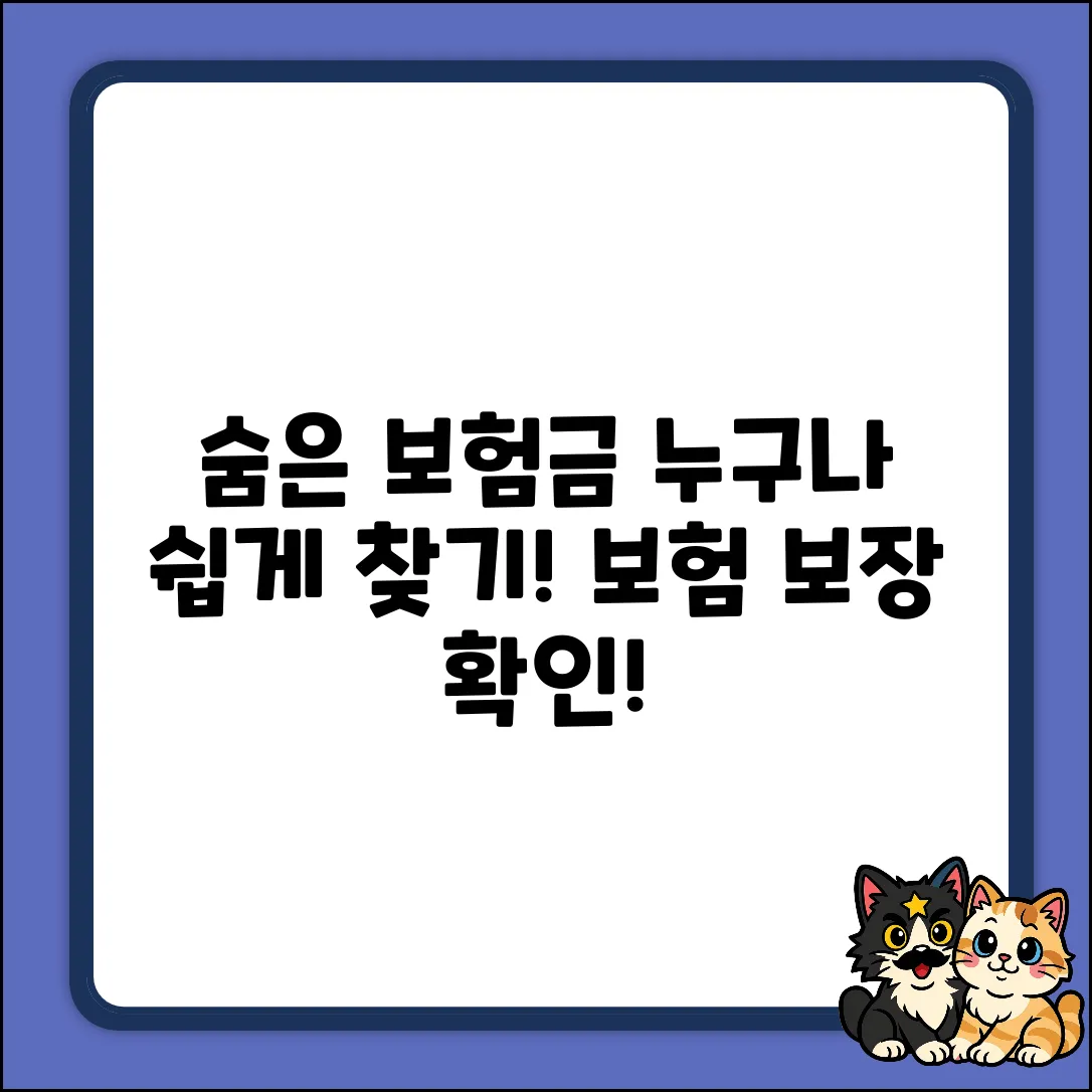 보험보장확인, 누구나 쉽게! 숨은 보험금 찾기