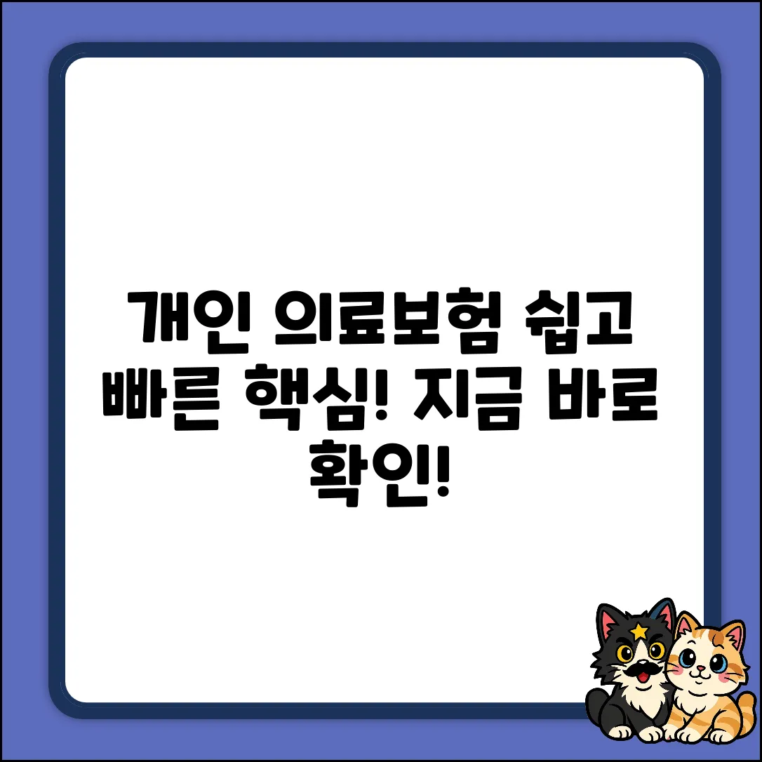 개인 의료보험, 누구나 쉽게! 핵심만 쏙쏙