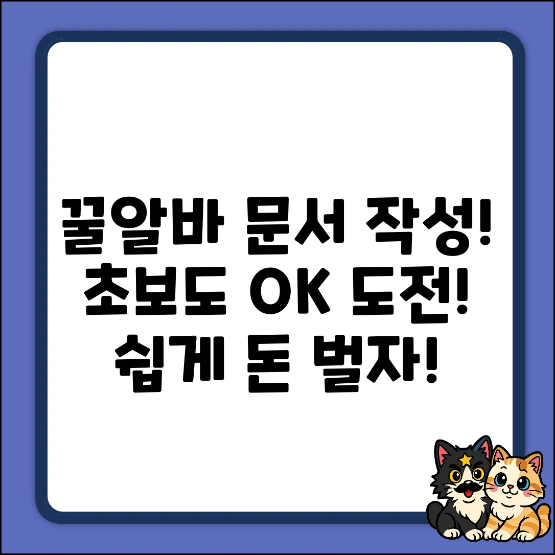 초보도 OK! 꿀알바 문서 작성 도전!