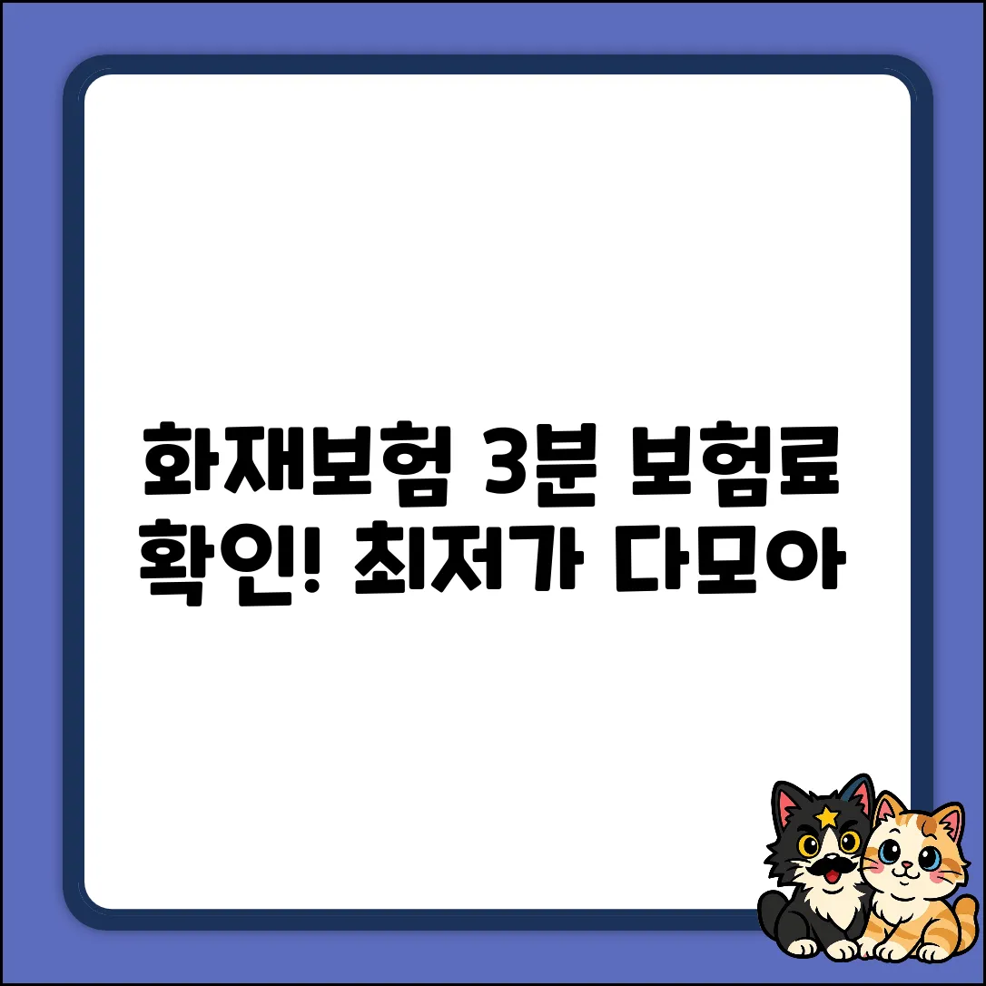 화재보험 다모아: 3분 만에 내 보험료 확인!