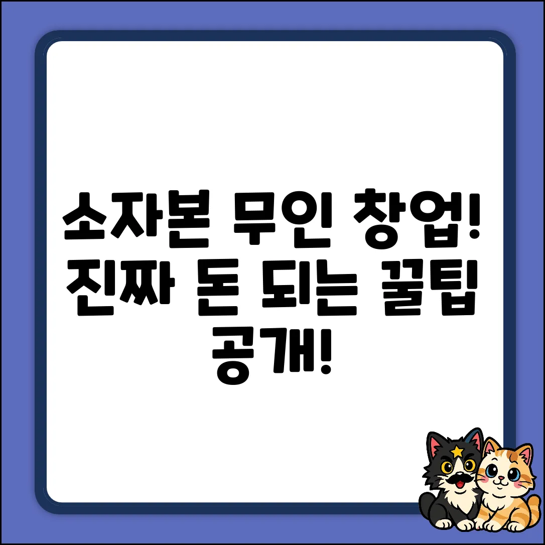 소자본 무인창업, 진짜 돈 될까요?