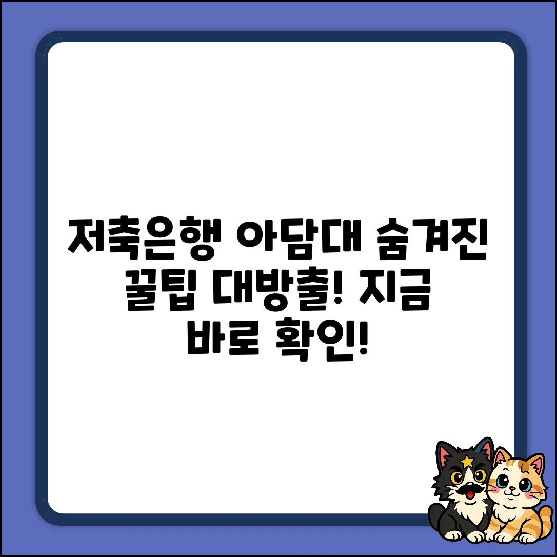 저축은행 아파트 담보대출, 숨겨진 꿀팁 대방출!