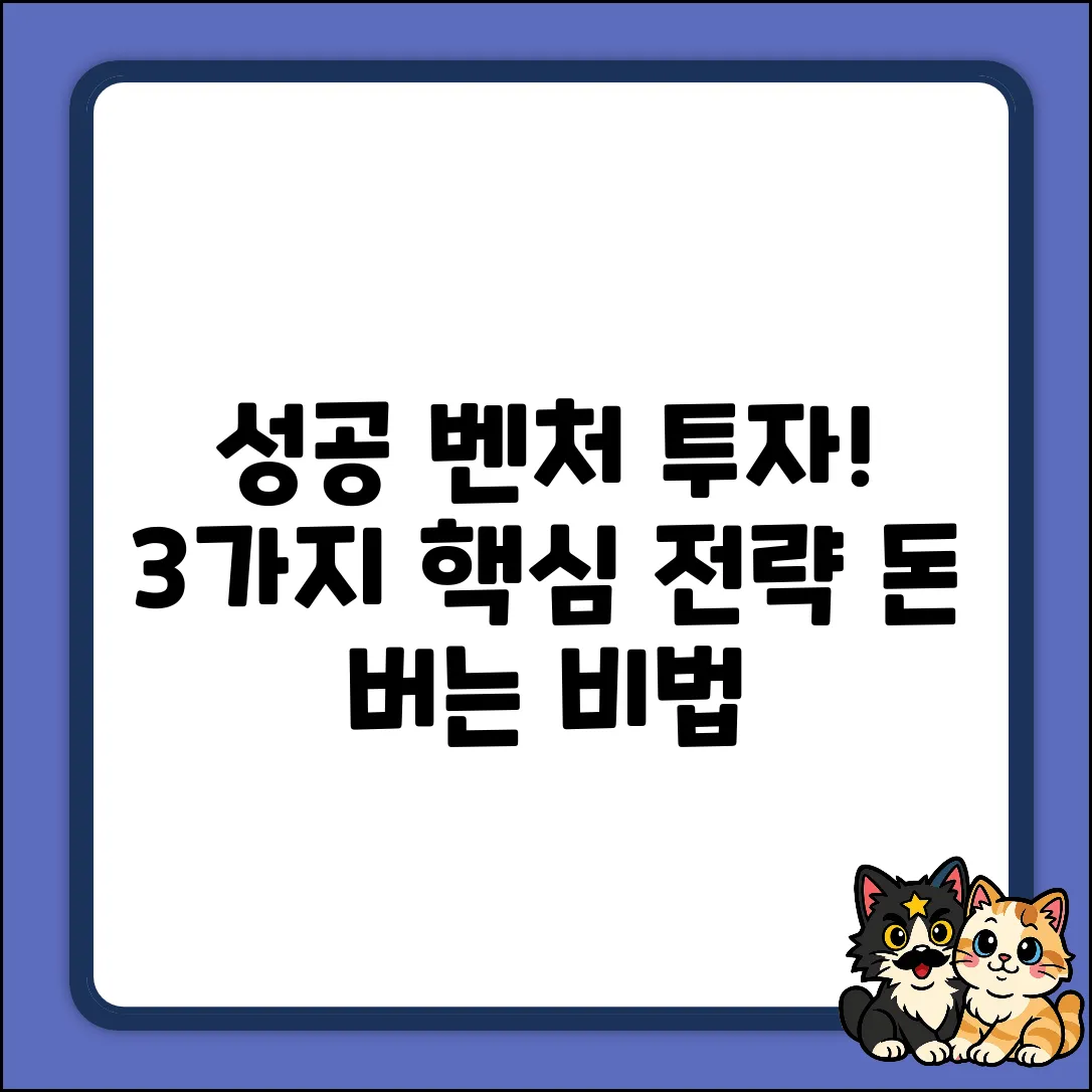 성공 벤처펀드 투자, 3가지 핵심 전략