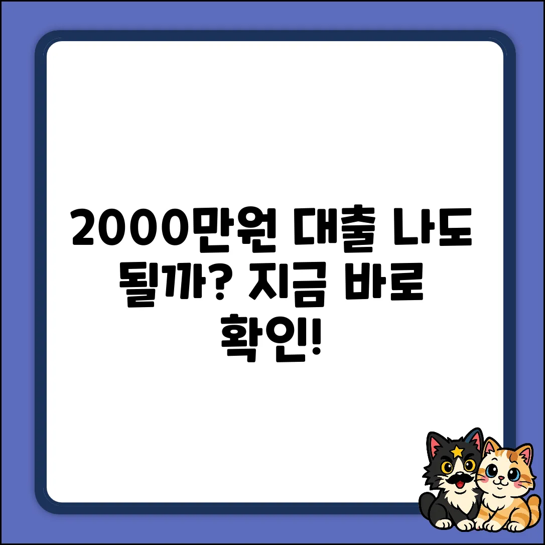 2000만원 대출, 나에게도 가능할까?