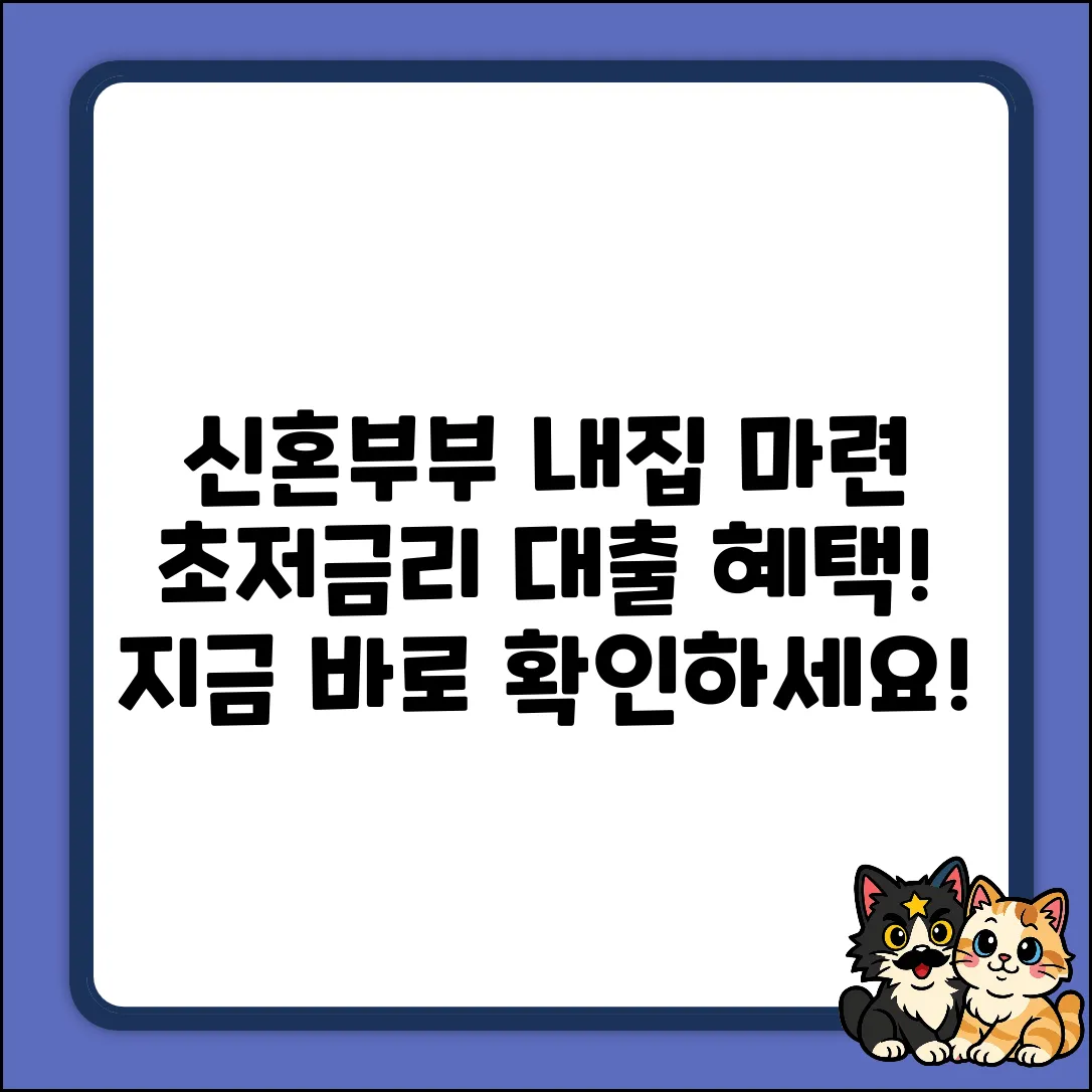 신혼부부대출, 놀라운 혜택으로 내 집 마련!