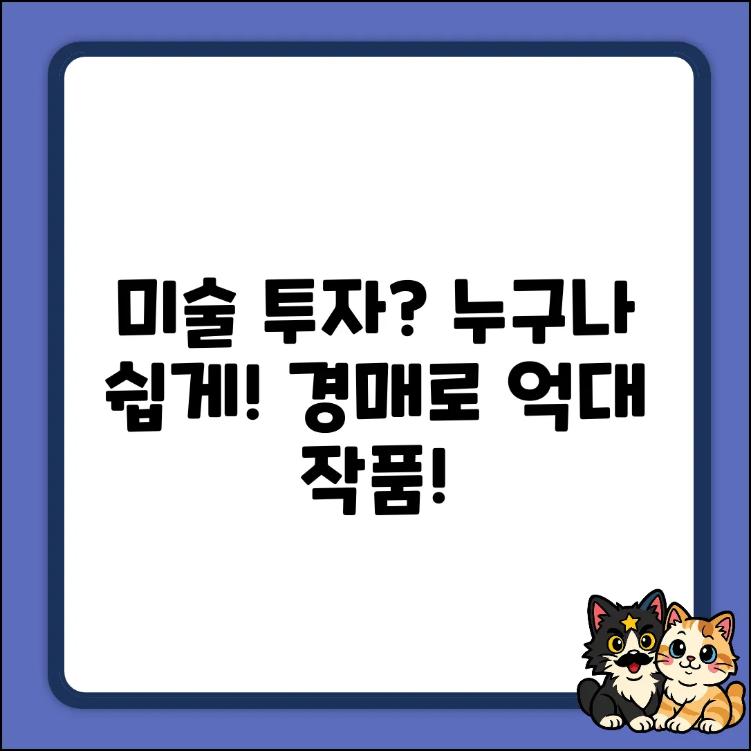 미술경매사이트? 누구나 쉽게, 작품에 투자!